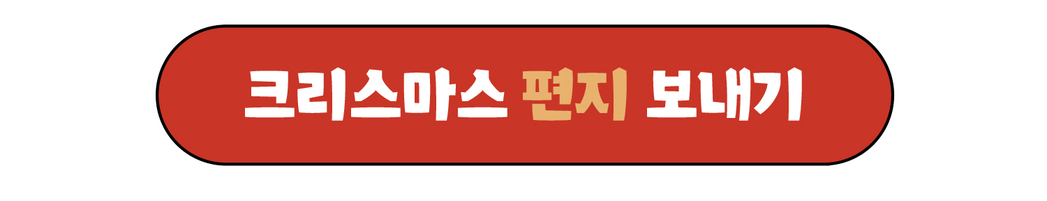 크리스마스편지보내기