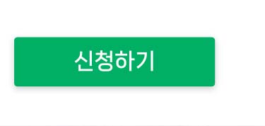 신청하기