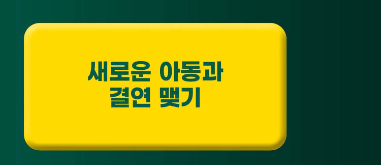 한 아이 결연하기