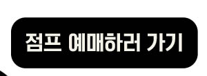 점프예매하러가기