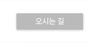 오시는 길