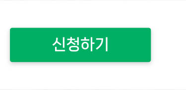 신청하기