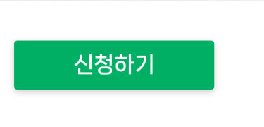 신청하기
