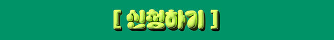 신청하기