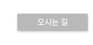 오시는 길