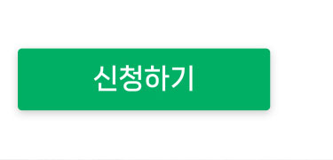 신청하기