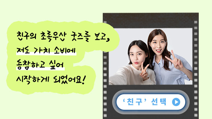 친구선택