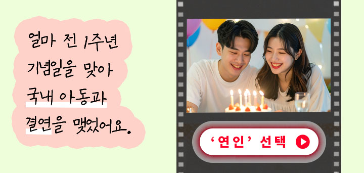연인선택