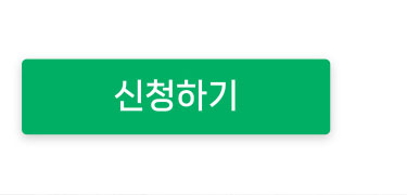 신청하기