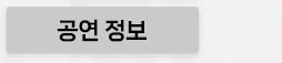 공연정보