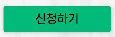 신청하기