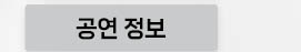 공연정보