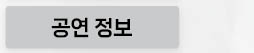 공연정보