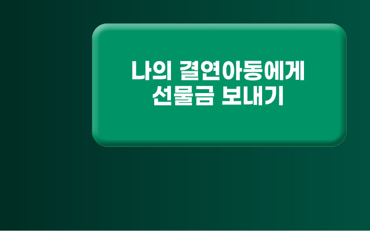 나의 결연아동에게 선물금보내기
