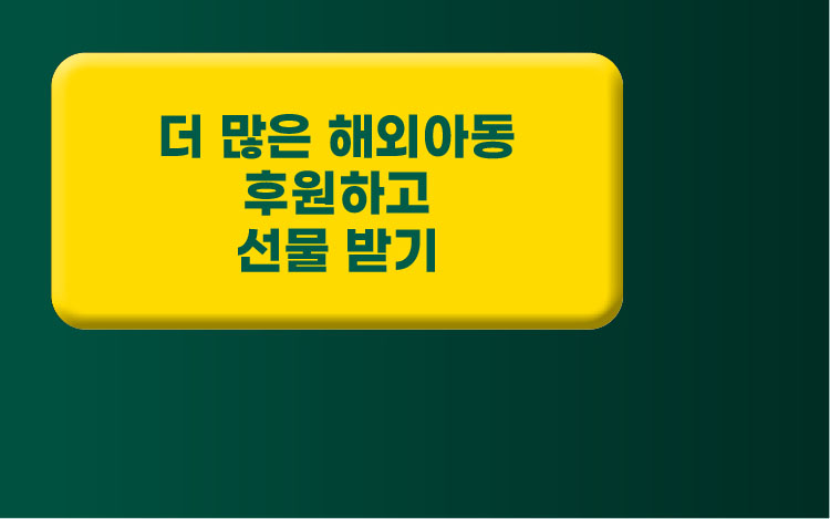 더많은 해외아동에게 후원하고 선물받기