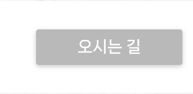 오시는 길