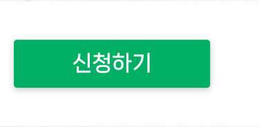 신청하기