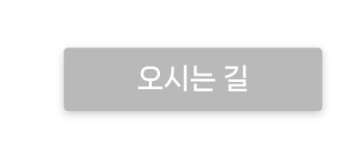 오시는 길