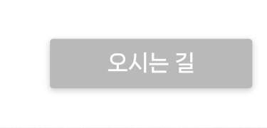 오시는 길