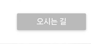 오시는 길