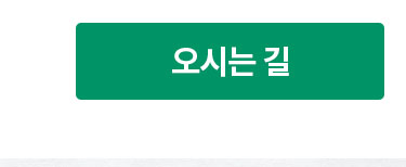 오시는 길