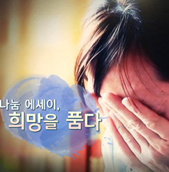 [JTBC 특집 프로그램]나눔 에세이, 희망을 품다
