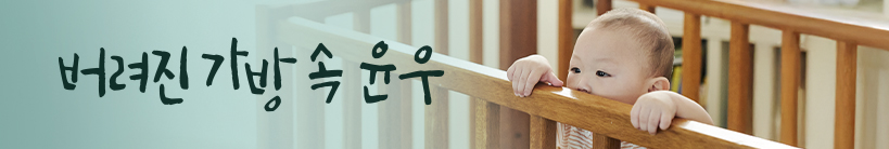 버려진 가방 속 윤우