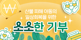 소소한 기부