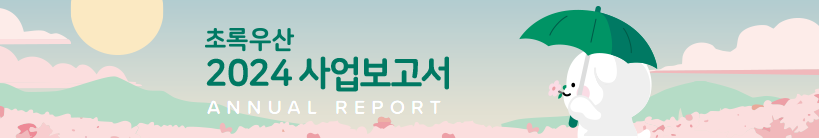 초록우산 2024 사업보고서