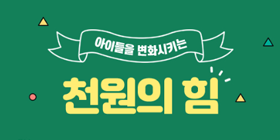 천원의 힘
