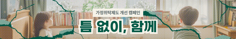 틈 없이, 함께