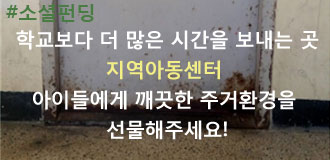 우리지역 아이들 안전한 희망 터전 만들기