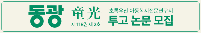 동광 제 118권 제 2호 초록우산 아동복지전문연구지 투고 논문 모집