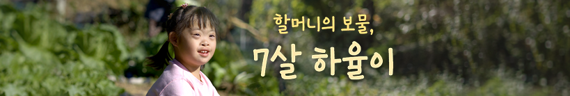 할머니의 보물 7살 하율이