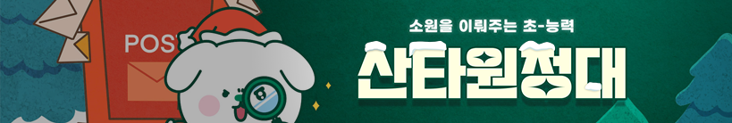 소원을 이루어주는 초-능력 산타원정대