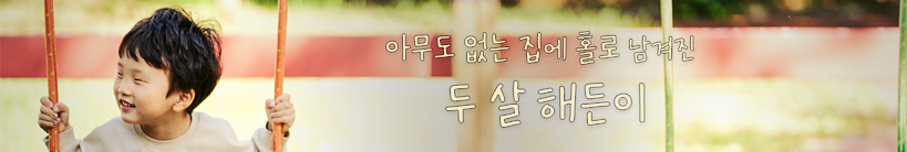 아무도 없는 집에 홀로 남겨진 두 살 해든이