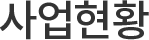 사업현황