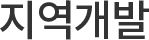 지역개발