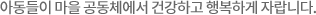 아이들이 깨끗한 물과 위생시설을 제공합니다.