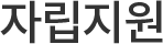자립지원