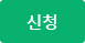 신청