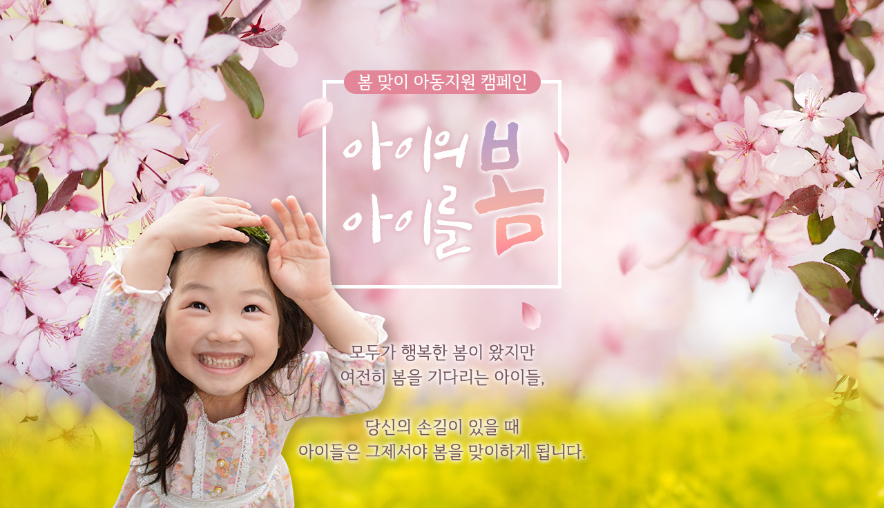 아이의 봄, 아이를 봄 상세보기01