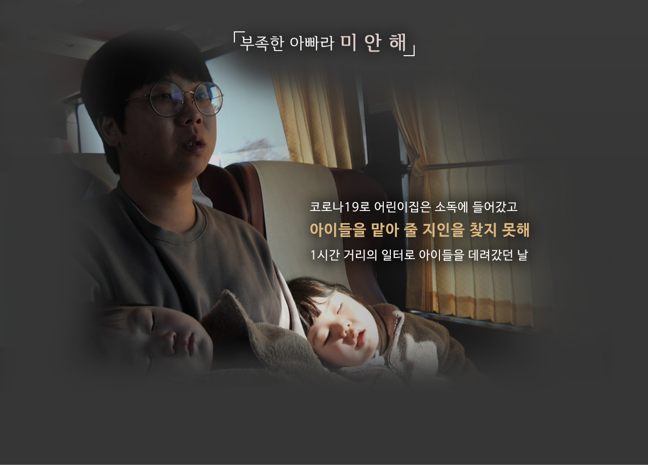 코로나19로 어린이집은 소독에 들어갔고 어린이들을 맡아 줄 지인을 찾지 못해 1시간 거리의 일터로 아이들을 데려갔던 날