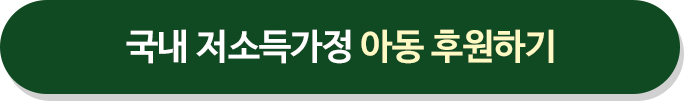 국내 저소득가정 아동 후원하기