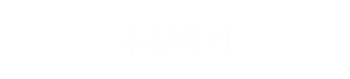 후원하기