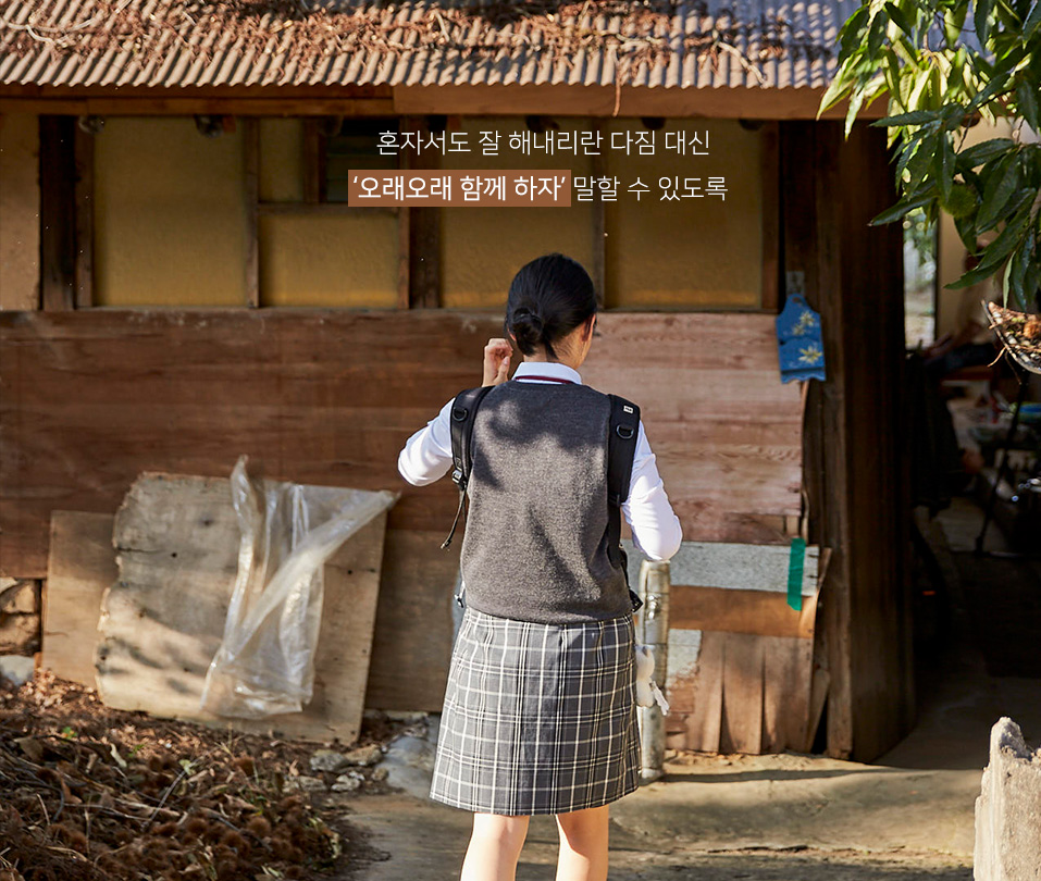 
															[본문4 설명1]
															혼자서도 잘 해내리란 다짐 대신
															‘오래오래 함께 하자’ 말할 수 있도록
														