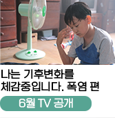 
                                    나는 기후변화를
                                    체감중입니다. 폭염 편
                                    [6월 TV 공개 예정]
                                