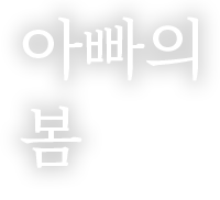 
                                            아빠의
                                            봄
                                        