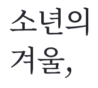 
                                    소년의 
                                    겨울,
                                