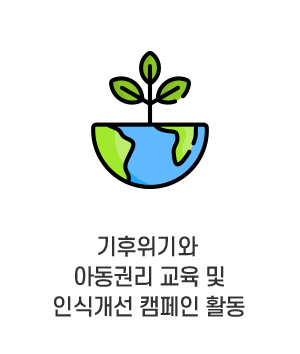 기후위기와 아동권리 교육 및 인식개선 캠페인활동